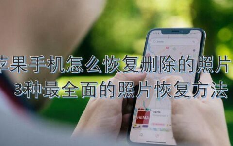 手机数据怎么删除才算彻底？教你3种方法