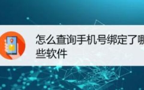 怎么查询名下的手机号？教你两种方法