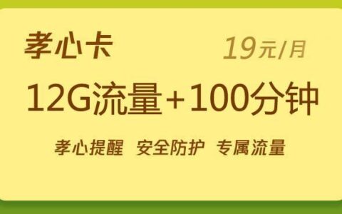 联通孝心卡19元套餐：月租低、流量多、关爱多