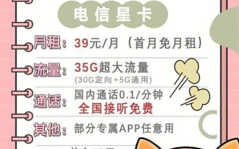 电信星卡39元套餐：流量多、价格低，新人必选