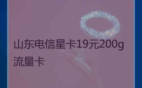 电信星卡为什么这么便宜？揭秘背后秘密