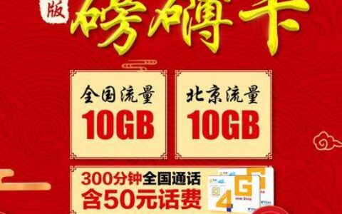 电信磅礴卡46元，北京流量不限量，全国接听免费