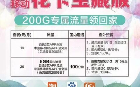 移动花卡宝藏版39档：性价比高，适合日常使用