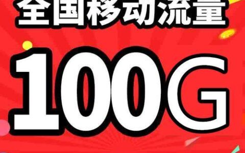 流量多月租便宜，这几款卡值得入手