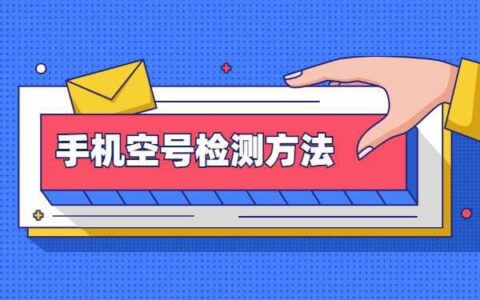 手机空号检测：如何有效防止无效信息