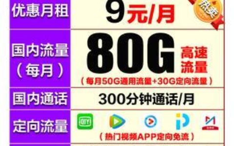 河南移动王卡：性价比超高，流量不限速