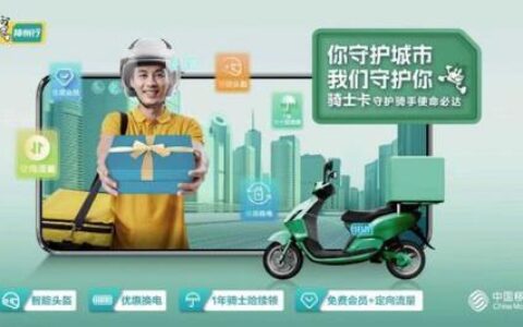 中国移动&ldquo;骑士卡&rdquo;：专为外卖骑手打造的通信服务