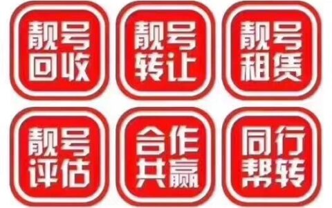 民营运营商手机靓号能买吗？