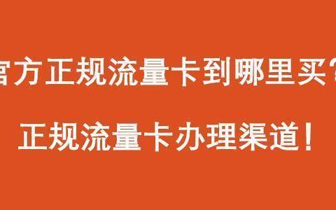 流量卡怎么办理？教你3种方法
