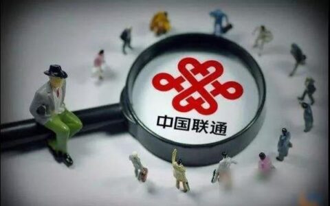 联通不允许客户换低套餐？工信部回应：已约谈责令整改