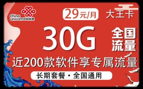 联通天王卡2.0：专属流量30GB、全国无漫游、300分钟语音