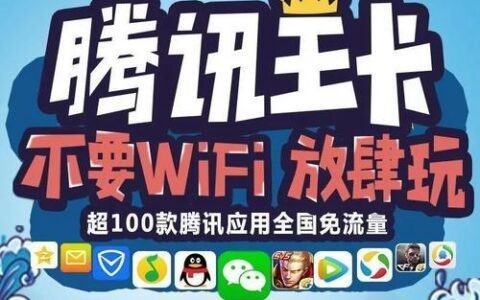 联通腾讯大王卡：腾讯系App专属流量免费，畅享娱乐生活