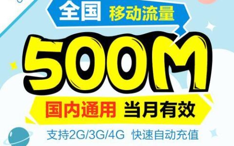 移动星卡：流量充足、通话畅通、价格实惠