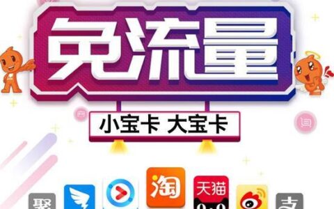 阿里宝卡免流：免流范围、流量大小、资费详解