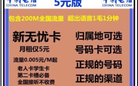 电信5元无忧卡好不好？看完这篇文章就知道了