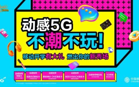 动感地带潮玩卡高校版79元，流量、会员、优惠全都有