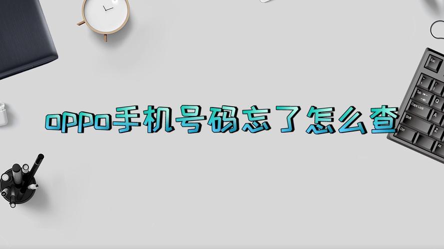 自己名下的手机号码忘了怎么查？