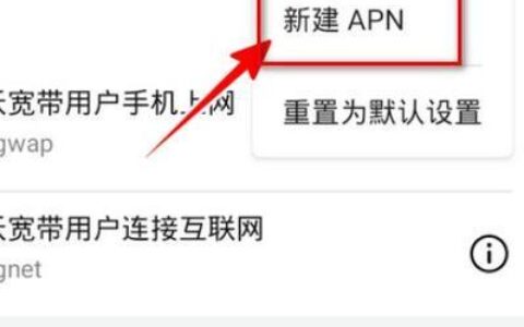 广电接入点APN设置教程，教你如何在手机上使用广电网络