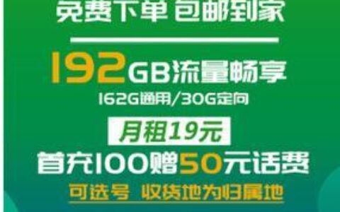 广电卡申请入口介绍，免费领取19元192G流量