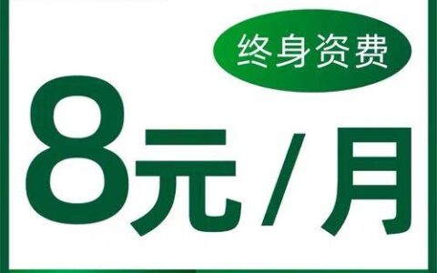 中国移动8元月租卡：性价比之王