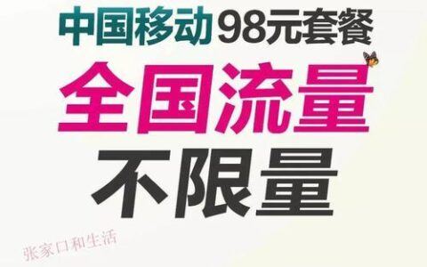 中国移动18元套餐：流量够用，通话实惠