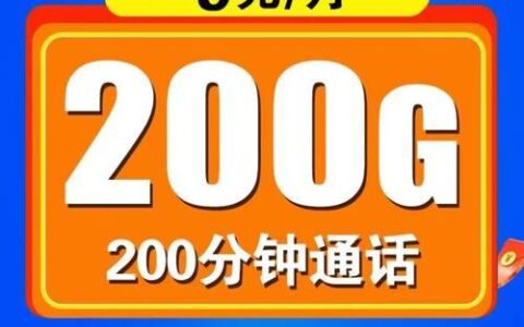 联通8元套餐卡：月租8元，流量200MB，语音30分钟，性价比超高