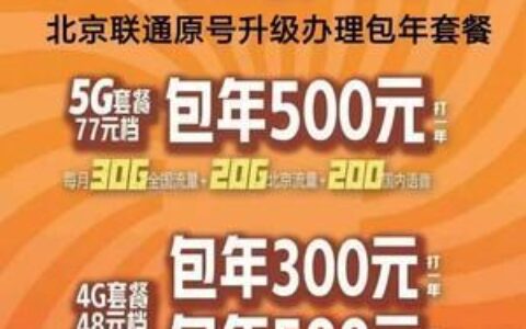 中国联通携号转网优惠套餐大全，助你节省更多