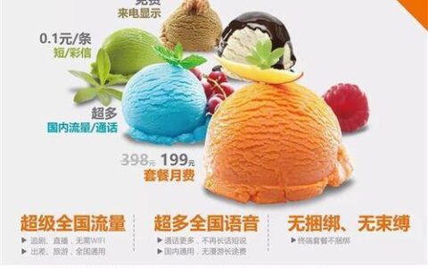 联通冰淇淋99套餐，性价比超高，值得入手！