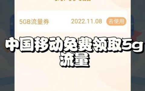 中国移动流量领取攻略，免费领取流量不求人