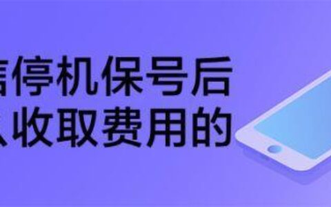 电信停机保号费用如何收取？