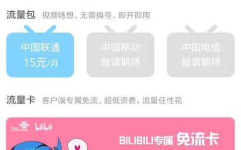 哔哩哔哩22卡套餐详情：月租22元，畅享B站免流