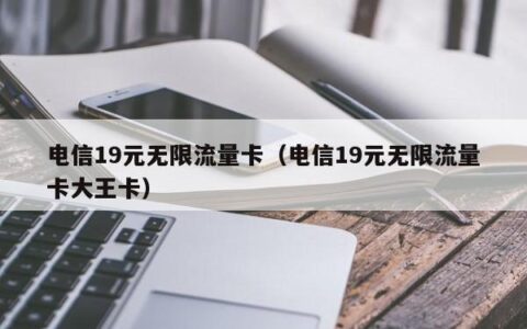 电信19元无限流量卡可靠吗？答案是：不靠谱