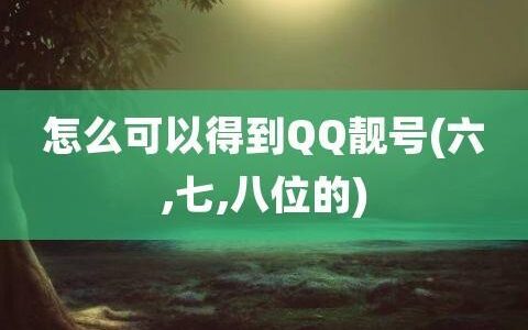 6位qq靓号永久30元买？小心上当！