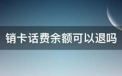 销卡话费余额可以退吗？