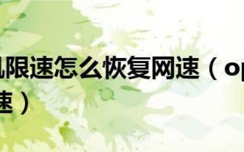 手机限速怎么恢复网速？教你5个方法