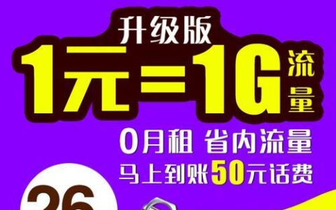 1元1g流量卡怎么样？