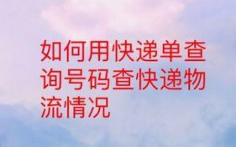 手机号查快递，3种方法教你轻松搞定