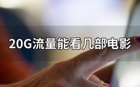 2G流量能用多久？看完这篇文章你就知道了