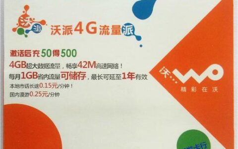 联通沃派卡：性价比超高的上网卡