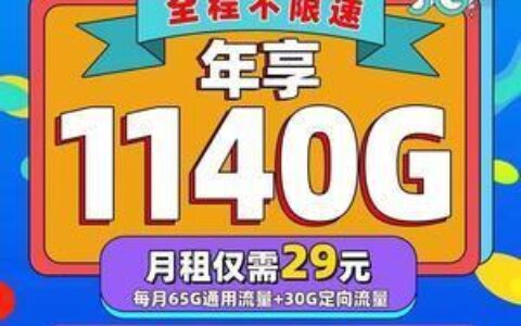 中国电信云松卡：29元155G全国流量，长期月租，不限速