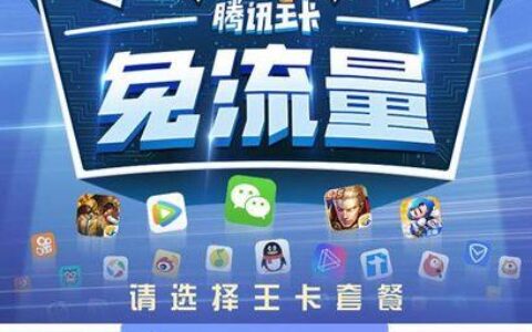 腾讯地王卡：39元月租，40G流量，腾讯系应用免流