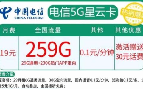 电信星云卡19元套餐，流量多、价格低、适合小白