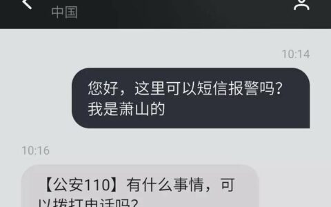 12110短信报警如何使用？