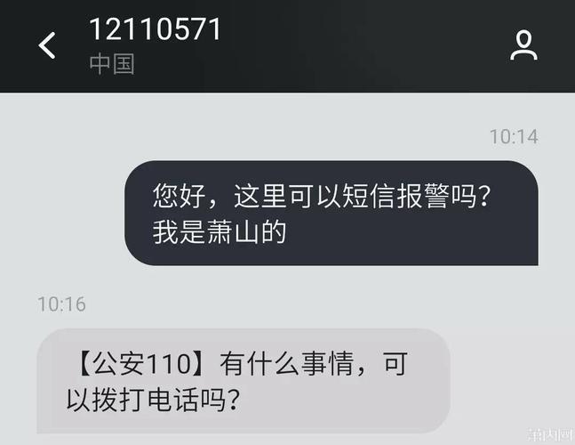 12110短信报警如何使用？