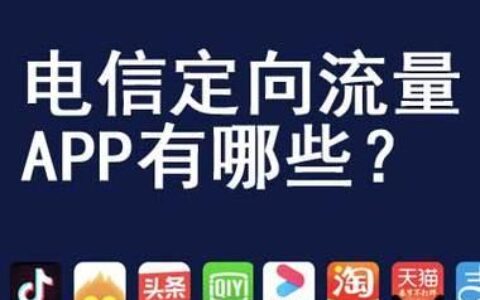 电信定向流量是指哪些应用？