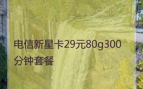 星卡39元定向流量范围，看完这篇就够了