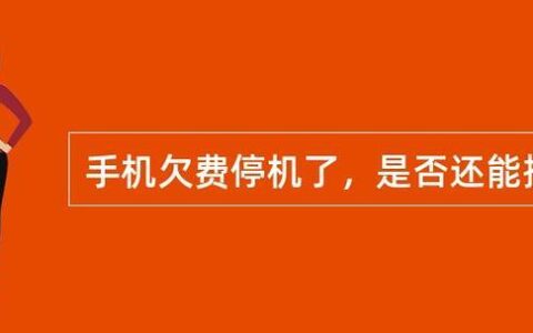 手机被停机说是违法了怎么办？