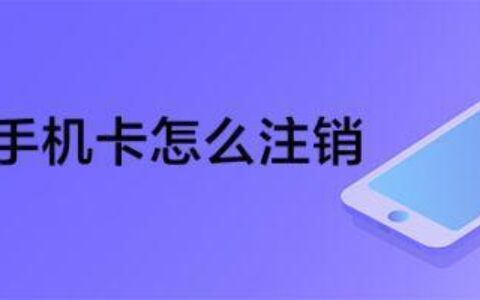 手机上如何注销手机卡？教你三种方法