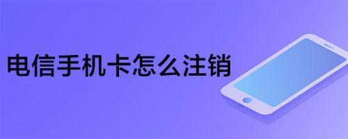 手机上如何注销手机卡？教你三种方法