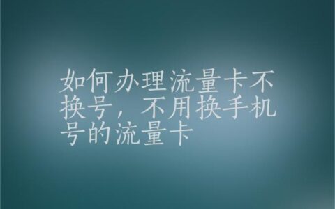 办理流量卡需要注意什么？这几点一定要牢记！